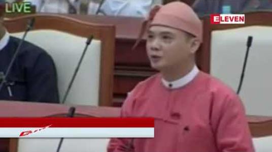 Embedded thumbnail for လာမည့်ဘဏ္ဍာနှစ်မှစကာ တည်ဆောက်ရေး တင်ဒါခေါ်ယူခြင်းများကို ဘဏ္ဍာနှစ်အစ သုံးလပတ်အတွင်း အပြီး ဆောင်ရွက်ပေးရန်အဆို ပြည်သူ့လွှတ်တော်တွင် ဆွေးနွေးမည် 