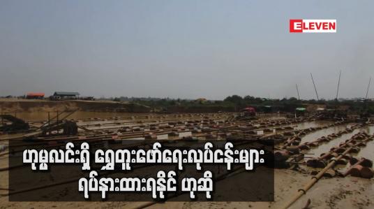 Embedded thumbnail for ဟုမ္မလင်းရှိ ရွှေတူးဖော်ရေးလုပ်ငန်းများ ရပ်နားထားရနိုင်