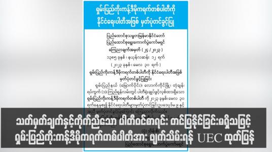 Embedded thumbnail for သတ်မှတ်ချက်နှင့်ကိုက်ညီသော ပါတီဝင်စာရင်း တင်ပြနိုင်ခြင်းမရှိသဖြင့် ရှမ်းပြည်ကိုးကန့်ဒီမိုကရက်တစ်ပါတီအား ဖျက်သိမ်းရန် UEC ထုတ်ပြန် (ရုပ်သံ)
