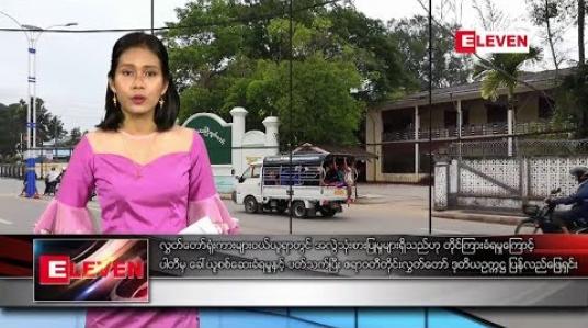 Embedded thumbnail for ဒီဇင်ဘာ ၂၉ ရက်နေ့ ညပိုင်း သတင်းအစီအစဉ် 