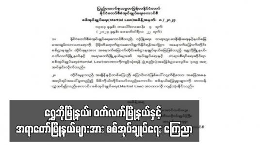 Embedded thumbnail for ရွှေဘိုမြို့နယ်၊ ဝက်လက်မြို့နယ်နှင့် အရာတော်မြို့နယ်များအား စစ်အုပ်ချုပ်ရေး ကြေညာ