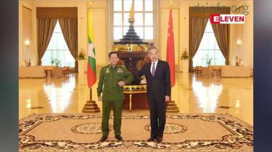 Embedded thumbnail for မဲစာရင်းစိစစ်တွေ့ရှိချက်မျာအား တပ်မတော်ကာကွယ်ရေးဦးစီးချုပ်က တရုတ်နိုင်ငံခြားရေးဝန်ကြီးနှင့်  ဆွေးနွေး