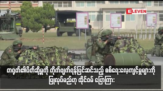 Embedded thumbnail for တရုတ်၏ပိတ်ဆို့မှုကို တိုက်ဖျက်ရန်ပြင်ဆင်သည့် စစ်ရေးလေ့ကျင့်မှုများကို ပြုလုပ်မည်ဟု ထိုင်ဝမ် ပြောကြား