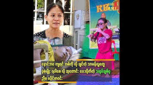 Embedded thumbnail for သရုပ်ဆောင် ကိုချစ်ပု နိုဝင်ဘာ လ ၂၅ ရက် မနက်ရး၁၀ အချိန် မှာ ကွယ်လွန် ခဲ့ပါတယ်
