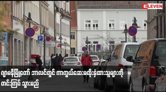 Embedded thumbnail for ကိုရိုနာဗိုင်းရပ်စ်ကူးစက်မှုများမြင့်တက်လာသဖြင့် ဂျာမနီမြို့တော် ဘာလင်တွင် ကာကွယ်ဆေးမထိုးနှံထားသူများကို တင်းကြပ် သွားမည်