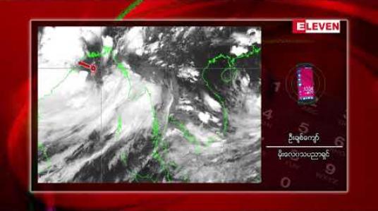 Embedded thumbnail for ဘင်္ဂလားပင်လယ်အော်တွင် မုန်တိုင်းငယ်ကြောင့် မြန်မာနိုင်ငံ အလယ်ပိုင်းဒေသ မိုးများမှုကြောင့် ရေကြီးနိုင်