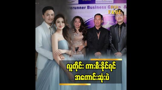 Embedded thumbnail for ကားနဲ့ ပတ်သက်လာရင် အကျိုမခံစားဖူးဘူး&amp;#039;&amp;#039; ဆိုတဲ့ သရုပ်ဆောင် ဇေယျ