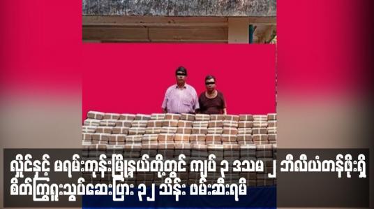 Embedded thumbnail for လှိုင်နှင့် မရမ်းကုန်းမြို့နယ်တို့တွင်  စိတ်ကြွရူးသွပ်ဆေးပြား ၃၂ သိန်း ဖမ်းဆီးရမိ