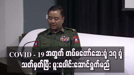 Embedded thumbnail for COVID - 19 အတွက် တပ်မတော်နှင့် အရပ်ဖက် ပူးပေါင်း ဆောင်ရွက်မည်ဖြစ်ပြီး နယ်မြေ ၁၇ ခုတွင်  ဆေးရုံ ၁၇ ရုံ သတ်မှတ်ထား
