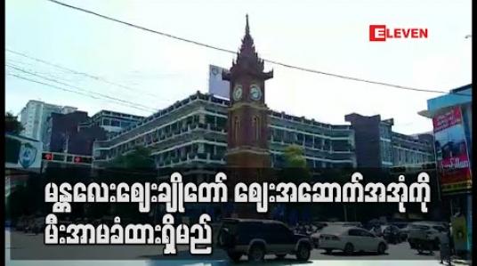 Embedded thumbnail for မန္တလေးဈေးချိုတော်အကျိုးတော်ဆောင်အဖွဲ့က ရန်ပုံငွေ ကနဦးစိုက်ထုတ်ပြီး ဈေးအဆောက်အအုံကို မီးအာမခံ ထားမည်