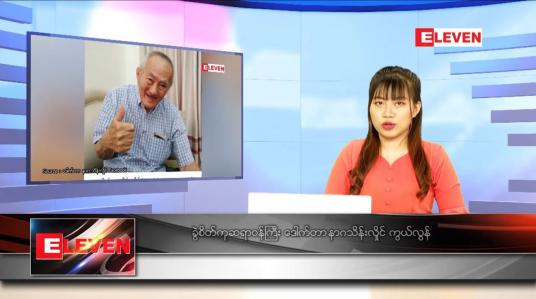 Embedded thumbnail for သြဂုတ်လ ၁၀ ရက်နေ့ ညနေခင်းသတင်းအစီအစဉ် 