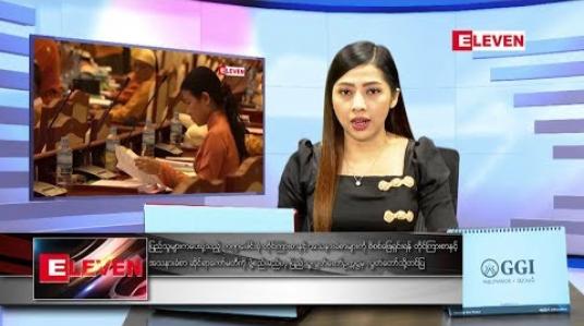 Embedded thumbnail for ဇန်နဝါရီလ ၂၂ ရက်  နံနက်ပိုင်း သတင်းအစီအစဉ် 