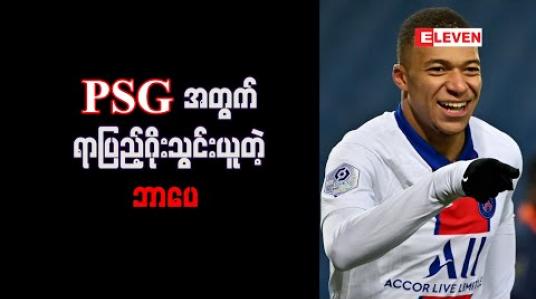 Embedded thumbnail for PSG အတွက်ရာပြည့်ဂိုးသွင်းယူတဲ့ ဘာပေ 
