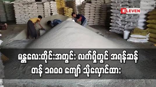 Embedded thumbnail for မန္တလေးတိုင်းအတွင်း နိုင်ငံတော် အရန်ဆန် တန် ၅၀၀၀ သိုလှောင်မည်ဖြစ်ပြီး လက်ရှိတွင် တန် ၁၈၀၀ ကျော် သိုလှောင် ထား