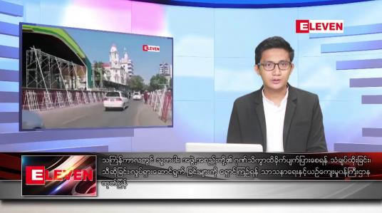 Embedded thumbnail for ဧပြီ ၂ ရက် နံနက်ခင်းသတင်းအစီအစဉ်