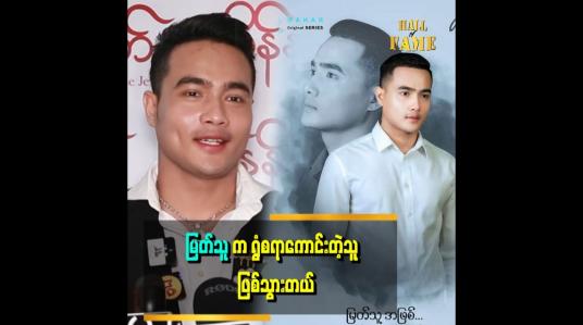 Embedded thumbnail for &amp;#039;&amp;#039;မိသားစုက ပရိသတ်ဆဲပြီး အောင်မြင်တာထက်