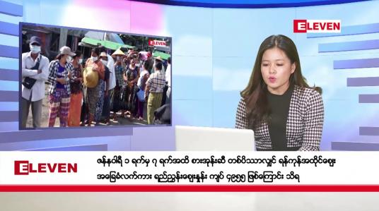 Embedded thumbnail for ဇန်နဝါရီ ၂ ရက်နေ့ ညပိုင်းသတင်းအစီအစဉ် (တိုက်ရိုက်ထုတ်လွှင့်တင်ဆက်မှု)