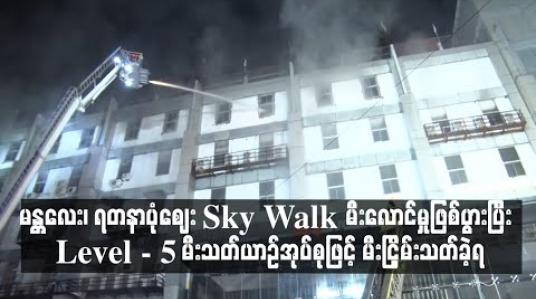 Embedded thumbnail for မန္တလေး၊ ရတနာပုံဈေး Sky Walk မီးလောင်မှုဖြစ်ပွားပြီး Level - 5 မီးသတ်ယာဉ်အုပ်စုဖြင့် မီးငြှိမ်းသတ်ခဲ့ရ