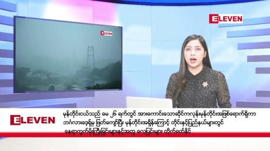 Embedded thumbnail for ■ မေလ ၂၅ ရက်နေ့ ညနေခင်း သတင်းအစီအစဉ် 