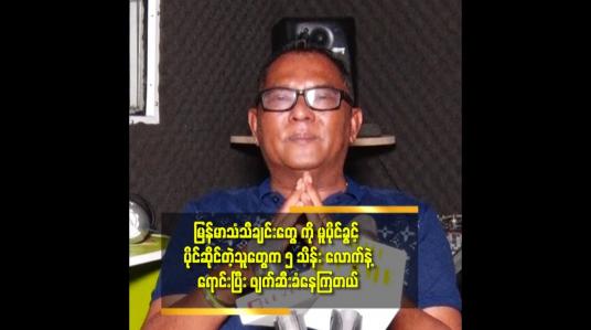 Embedded thumbnail for ဒီခေတ်က ရှက်ရမှန်း.ကြောက်ရကောင်းမှန်း မသိတဲ့ခေတ်ဖြစ်နေတယ်.