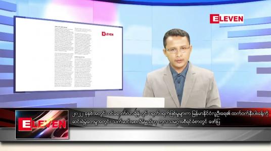 Embedded thumbnail for ဇန်နဝါရီ ၂ ရက် နံနက်ခင်းသတင်းအစီအစဉ် 