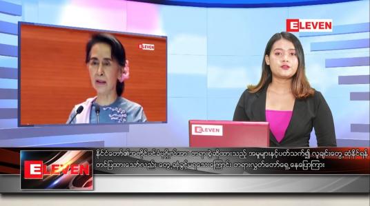 Embedded thumbnail for မေ ၄ ရက် ညပိုင်းသတင်းအစီအစဉ် 