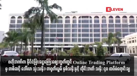 Embedded thumbnail for ဗဟိုဘဏ်က နိုင်ငံခြားငွေကြေးဈေးကွက်တွင် Online Trading Platform  မှ တစ်ဆင့် ဒေါ်လာ သုံးသန်း၊ တရုတ်ယွမ် နှစ်သန်းနှင့် ထိုင်းဘတ် သန်း ၄၀ ထပ်မံရောင်းချ (ရုပ်သံ)