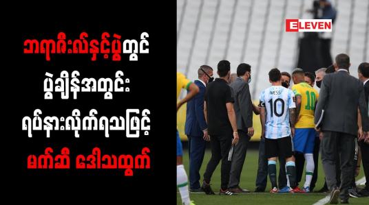 Embedded thumbnail for ဘရာဇီးလ်နှင့်ပွဲတွင် ပွဲချိန်အတွင်း ရပ်နားလိုက်ရသဖြင့် မက်ဆီ ဒေါသထွက်