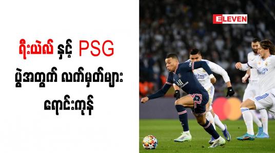 Embedded thumbnail for ရီးယဲလ်နှင့် PSG  ပွဲအတွက် လက်မှတ်များ ရောင်းကုန်