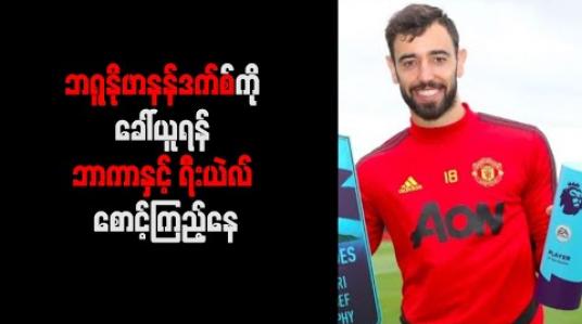 Embedded thumbnail for ဘရူနိုဖာနန်ဒက်စ်ကို ခေါ်ယူရန် ဘာကာနှင့် ရီးယဲလ် စောင့်ကြည့်နေ