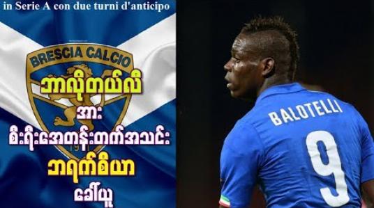 Embedded thumbnail for အသင်းလက်မဲ့ဖြစ်နေသည့် ဘာလိုတယ်လီအား စီးရီးအေတန်းတက်အသင်း ဘရက်စီယာ ခေါ်ယူ