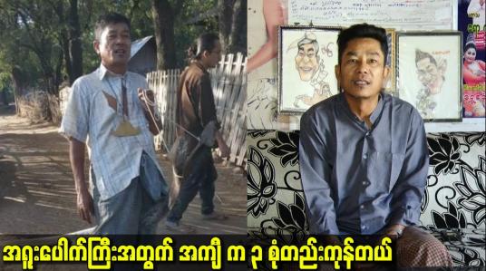 Embedded thumbnail for အရူးပေါက်ကြီးအတွက် အကျီ က ၃ စုံတည်းကုန်တယ်