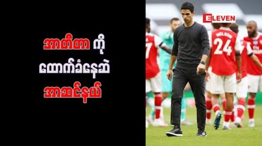 Embedded thumbnail for အာတီတာကို အာဆင်နယ်အသင်း ထောက်ခံနေဆဲဖြစ်