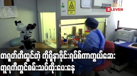 Embedded thumbnail for တရုတ်တီထွင်သောကာကွယ်ဆေးကိုရိုနာဗက်ကိုတူရကီတွင်စမ်းသပ်ထိုးပေးနေပြီးကာကွယ်ဆေးထိုးခြင်းကို WHO ကထောက်ခံမှုပေးထားသည်ဟုဆို 