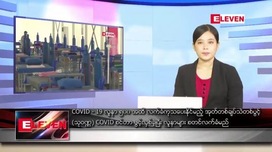 Embedded thumbnail for စက်တင်ဘာလ ၃ ရက်နေ့ ညပိုင်းသတင်းအစီအစဉ် 