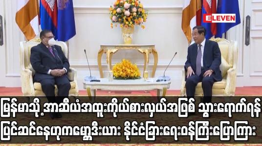 Embedded thumbnail for မြန်မာသို့အာဆီယံအထူးကိုယ်စားလှယ်အဖြစ်သွားရောက်ရန်ပြင်ဆင်နေဟု ကမ္ဘောဒီးယား နိုင်ငံခြားရေးဝန်ကြီးပြော