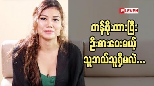 Embedded thumbnail for ကိုယ့်ပတ်ဝန်းကျင် ကိုယ့်ကမ္ဘာမှာ ပျော်နေဖို့ အရေးကြီးတယ် ချမ်းချမ်း (ရုပ်သံ အစီအစဉ်)