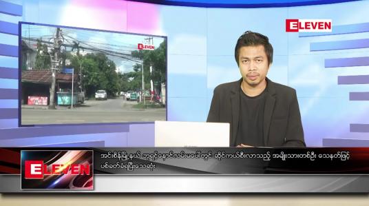 Embedded thumbnail for စက်တင်ဘာ ၅ ရက် နံနက်ပိုင်းသတင်းအစီအစဉ် 
