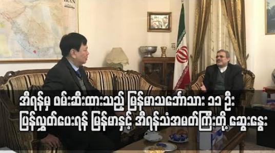 Embedded thumbnail for အီရန်မှ ဖမ်းဆီးထားသည့် မြန်မာသင်္ဘောသား ၁၁ ဦး ပြန်လွှတ်ပေးရန် မြန်မာသံအမတ်ကြီးနှင့် အီရန်သံအမတ်ကြီး တွေ့ဆုံဆွေးနွေး 