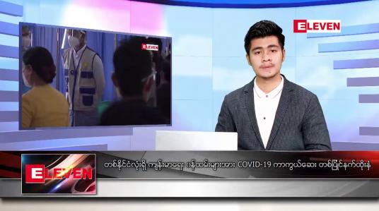 Embedded thumbnail for ဇန်နဝါရီလ၂၈ ရက်နေ့ နံနက်ခင်း သတင်းအစီအစဉ် 
