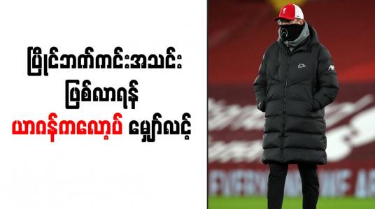 Embedded thumbnail for ပြိုင်ဘက်ကင်းအသင်းဖြစ်လာရန် ယာဂန်ကလော့ပ် မျှော်လင့်