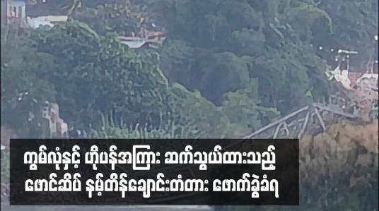 Embedded thumbnail for ကွမ်လုံနှင့် ဟိုပန်အကြား ဆက်သွယ်ထားသည့် ဖောင်ဆိပ် နမ့်တိန်ချောင်းတံတား ဖောက်ခွဲခံရ