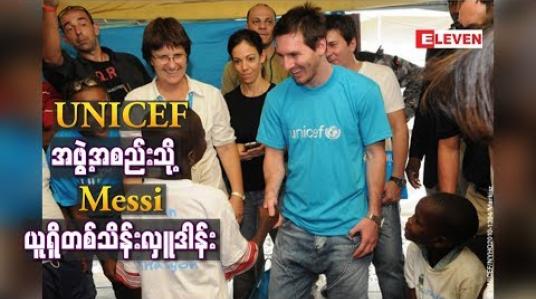 Embedded thumbnail for အာဂျင်တီးနားနိုင်ငံမှ UNICEF အဖွဲ့အစည်းသို့ မက်ဆီ ယူရိုတစ်သိန်း 
