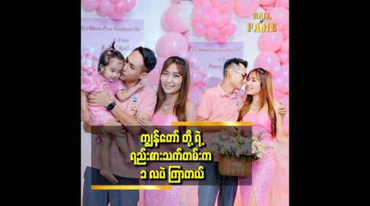 Embedded thumbnail for သူ့နားမှာ ဝိုင်းနေတာ.ကျွန်တော် နောက် ကျရင် သူများ ယူသွားမှာစိုးလို့ ဆိုတဲ့ကိုစည်သူ 