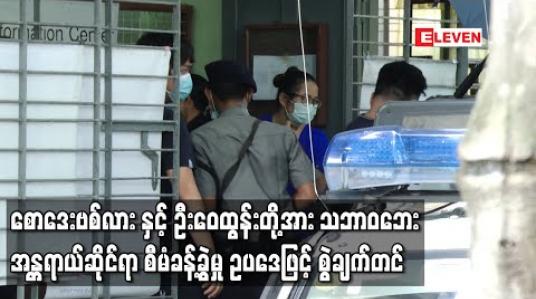 Embedded thumbnail for စောဒေးဗစ်လား နှင့် ဦးဝေထွန်းတို့အား သဘာဝဘေးအန္တရာယ်ဆိုင်ရာ စီမံခန့်ခွဲမှု ဥပဒေပုဒ်မ-၂၅ ဖြင့် စွဲချက်တင် 