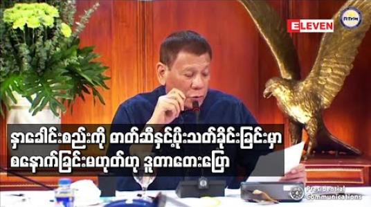 Embedded thumbnail for နှာခေါင်းစည်းကိုဓာတ်ဆီနှင့်ပိုးသတ်ခိုင်းခြင်းမှာစနောက်ခြင်းမဟုတ်ဟုဒူတာတေးပြော(ရုပ်သံ) 