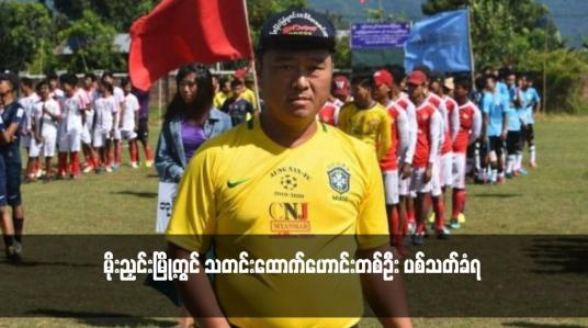 Embedded thumbnail for မိုးညှင်းမြို့တွင် သတင်းထောက်ဟောင်းတစ်ဦး ပစ်သတ်ခံရ