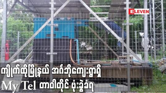 Embedded thumbnail for ကျိုက်ထိုမြို့နယ် အင်္ဂဘိုကျေးရွာရှိ Mytel တာဝါတိုင် ဗုံးခွဲခံရ