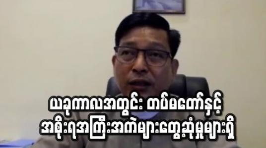 Embedded thumbnail for ခုကာလအတွင်း တပ်မတော် နှင့် အစိုးရ အကြီးအကဲများတွေ့ဆုံမှုများရှိပြီး  အရပ်ဘက်၊စစ်ဘက် ဆက်ဆံရေး တွင် ညှိနှိုင်းပူးပေါင်း ဆောင်ရွက်မှုတွေရှိနေဟု သမ္မတရုံးပြောရေးဆိုခွင့်ရှိသူ ပြောကြား 