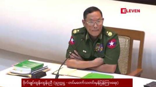 Embedded thumbnail for ၂၀၀၈ ဖွဲ့စည်းပုံပြင်ဆင်ရေးကိစ္စ ကျယ်ကျယ်ပြန့်ပြန့် ဆွေးနွေးဆောင်ရွက်ရမည့်ကိစ္စဖြစ်ဟု တပ်မတော် သတင်း မှန် ပြန်ကြားရေးဒုဥက္ကဋ္ဌ ပြော